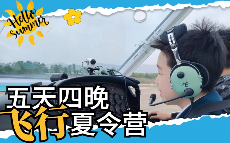 上海青少年真机飞行五天四晚夏令营