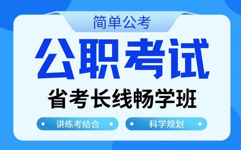 26年公务员省考长线畅学班