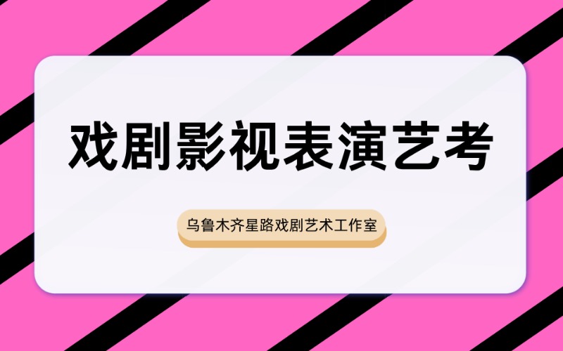 烏魯木齊戲劇影視表演專業藝考學習班