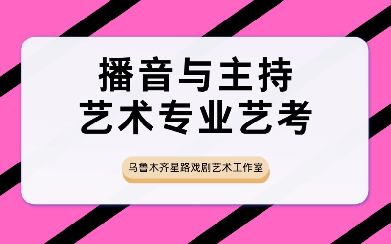 烏魯木齊播音與主持藝術專業藝考提升班