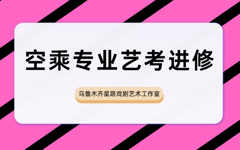 烏魯木齊空乘專業藝考進修班