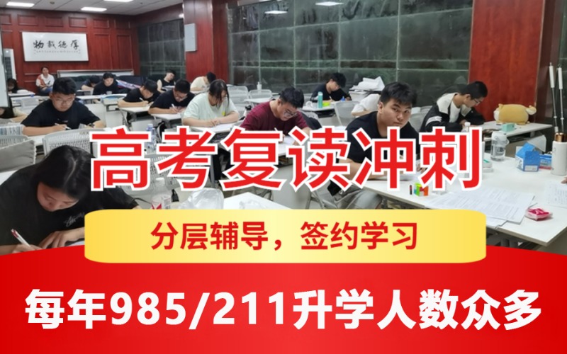 乌鲁木齐高考复读冲刺班