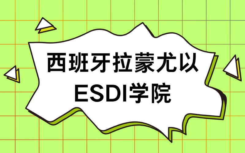 西班牙拉蒙尤以ESDI學院數字藝術策展碩士留學申請