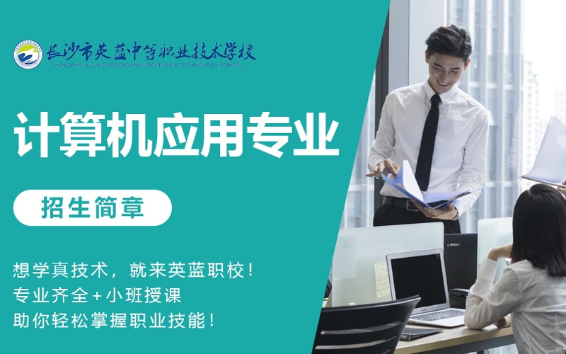 长沙计算机应用专业中职招生项目