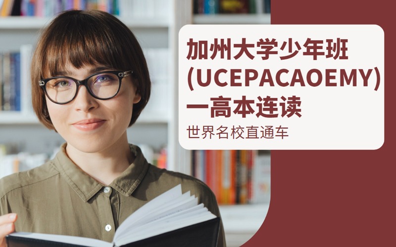 北京国际高中美国加州大学3+2高本连读少年班