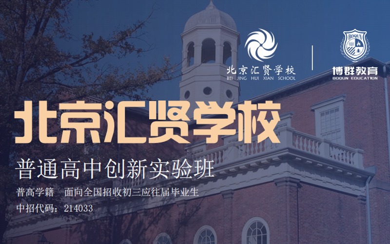 北京汇贤学校普通高中创新实验班（国内方向）