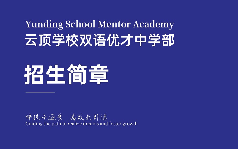 深圳云顶学校双语优才中学部招生简章