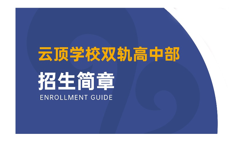 深圳云顶学校双轨高中部
