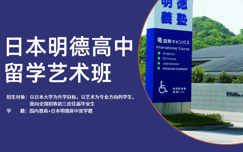 北京国际高中2.5+1年日本明德高中留学艺术班
