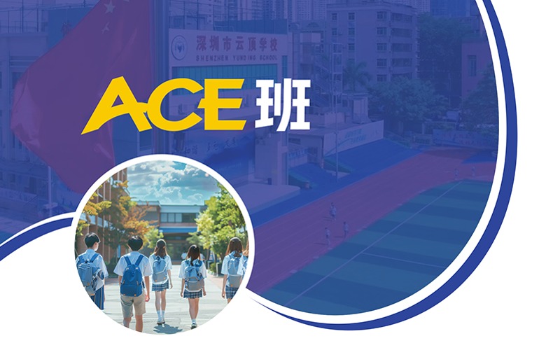 深圳云顶书院国际高中备考ACE班