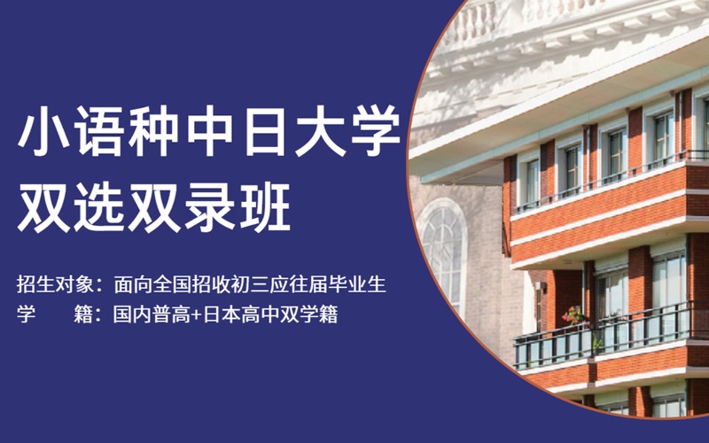 北京国际高中小语种中日大学双选双录班