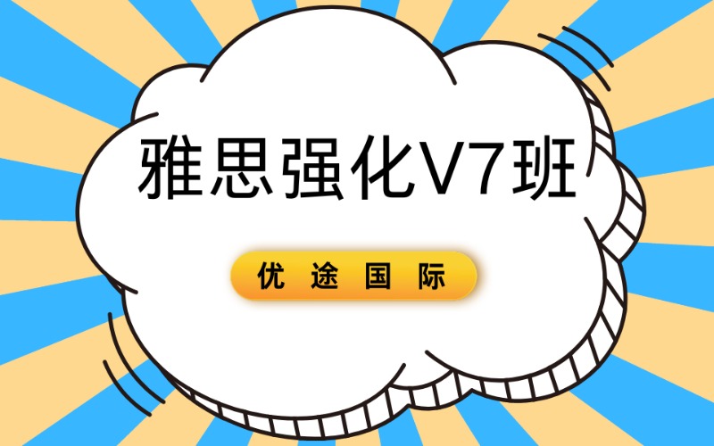 广州雅思强化V7班提升课程