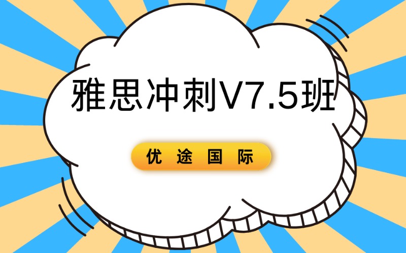 广州雅思冲刺V7.5班培训课程