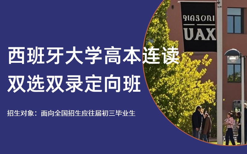 北京西班牙公立大学高本连读双选双录定向班