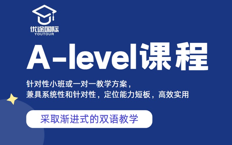 广州A-level国际课程辅导