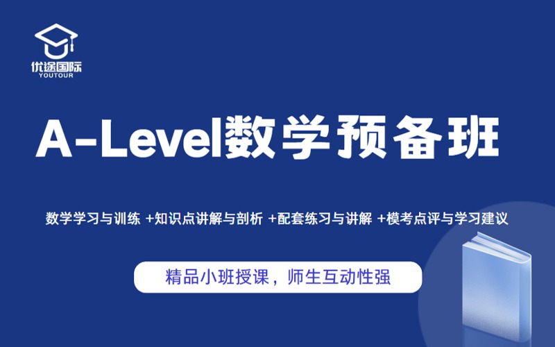 广州A-Level数学预备班