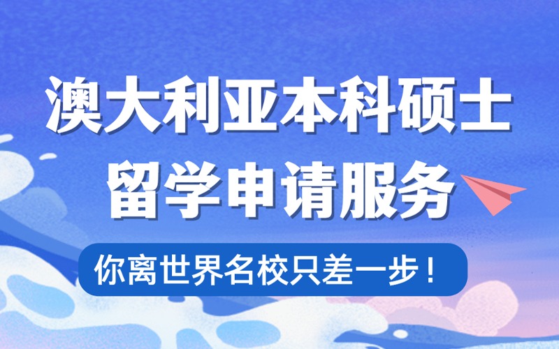 澳大利亞本科碩士留學申請規劃服務