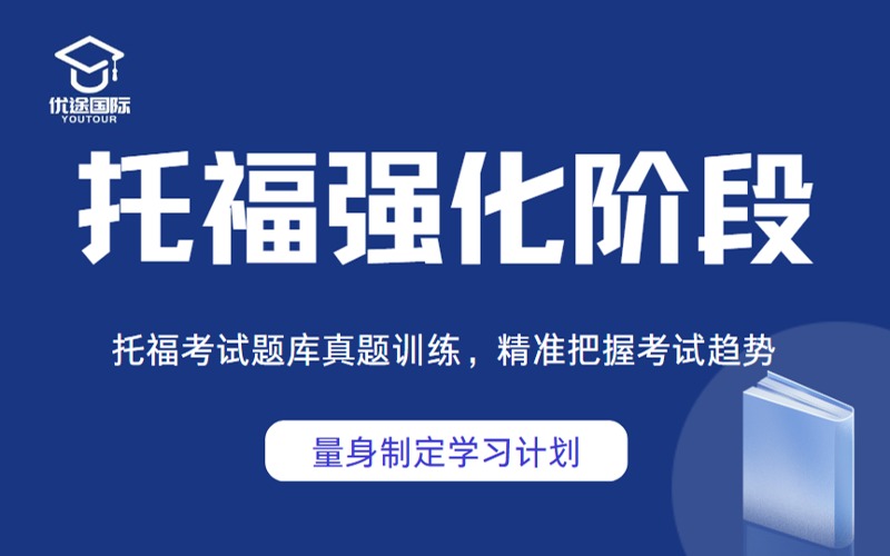 广州托福强化阶段培训班