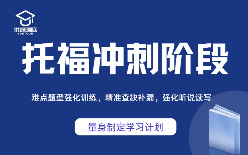 广州托福冲刺阶段培训班