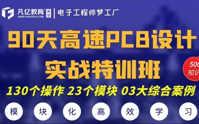 Cadence Allegro原理圖到PCB設(shè)計實戰(zhàn)培訓(xùn)班