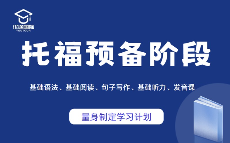 广州托福考试预备阶段培训班