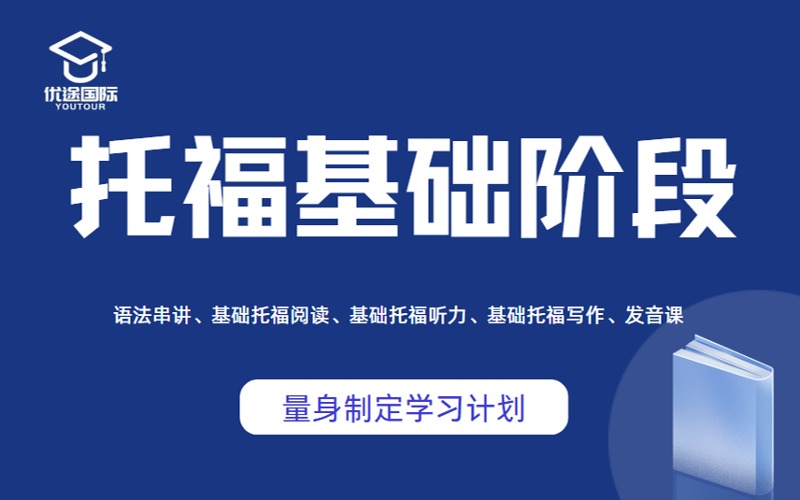 广州托福基础阶段辅导班
