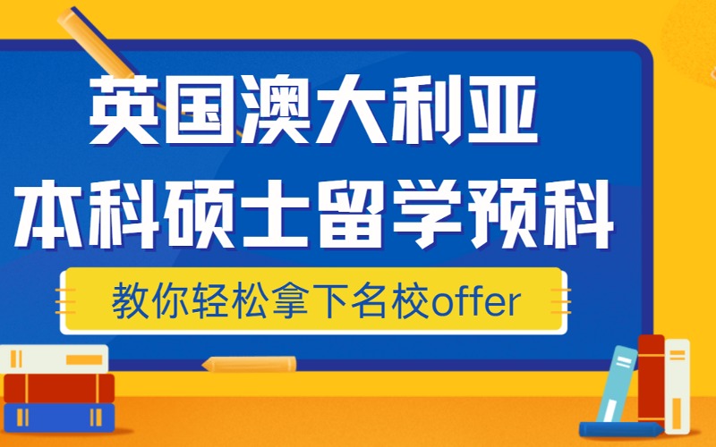 英國澳大利亞本科碩士留學預科指導項目