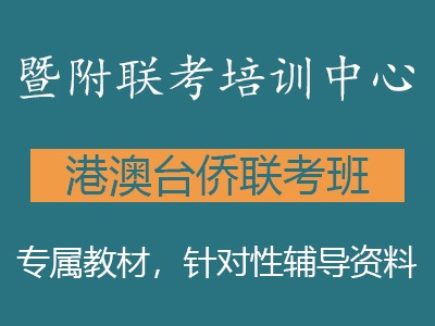 暨附聯考培訓中心的港澳臺僑聯考班靠譜嗎？學費是多少