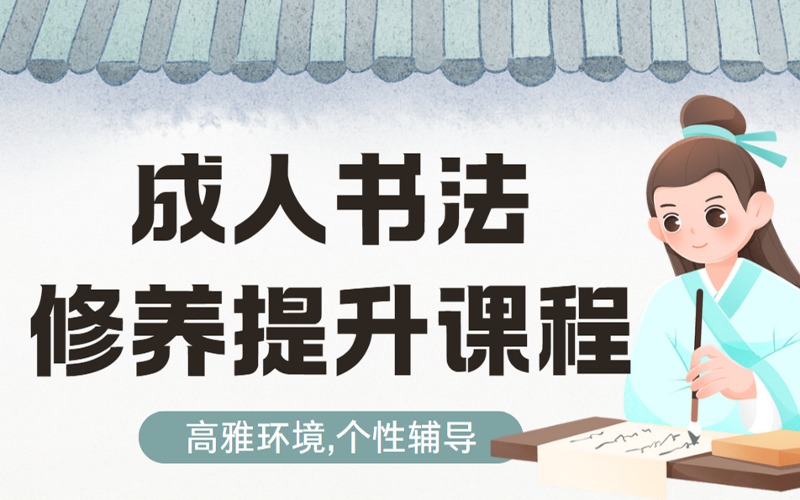 杭州成人書法修養提升課程