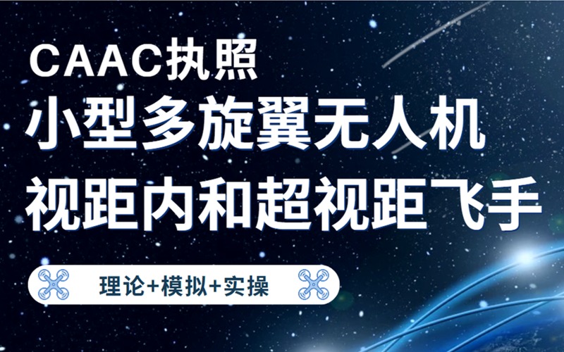 南京CAAC执照小型多旋翼无人机视距内和超视距飞手培训班