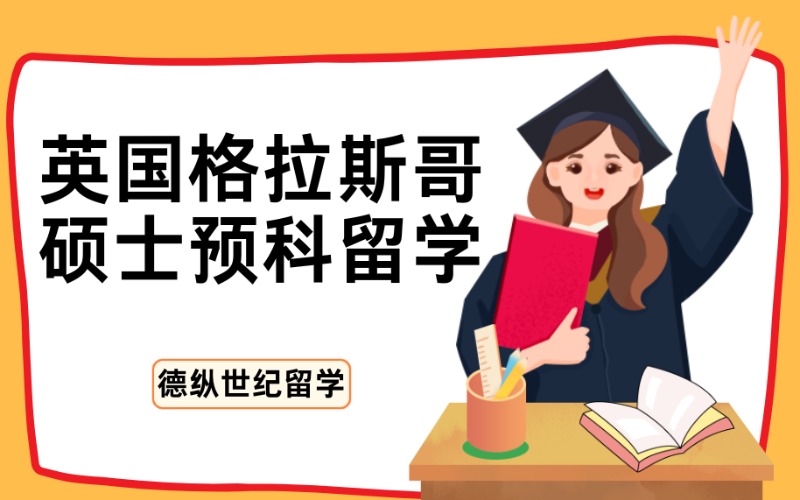 成都英国格拉斯哥大学硕士预科留学项目