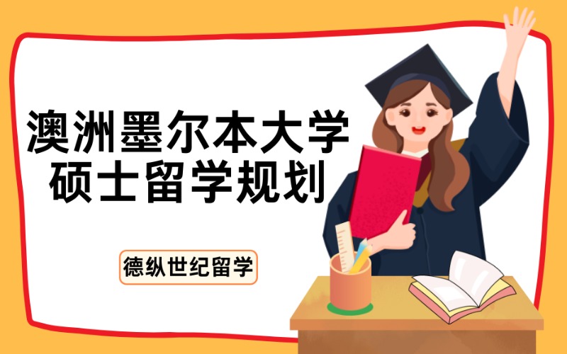 成都澳洲墨尔本大学硕士留学规划