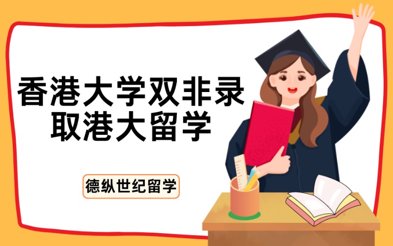 成都香港大学双非录取港大留学计划