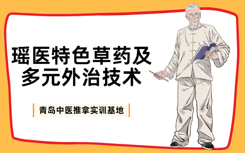 青島瑤醫特色草藥及多元外治技術培訓班