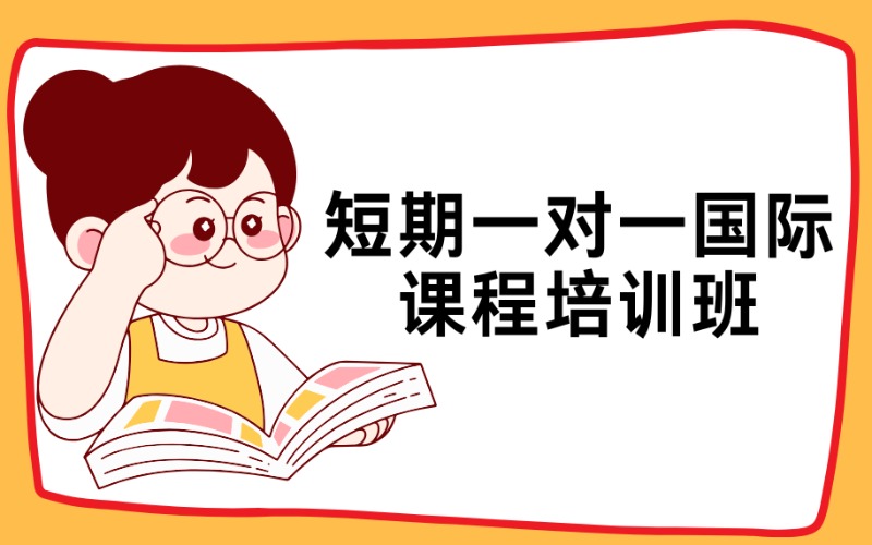 深圳短期一对一国际课程培训班