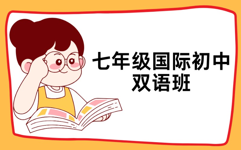 深圳七年级国际初中双语班