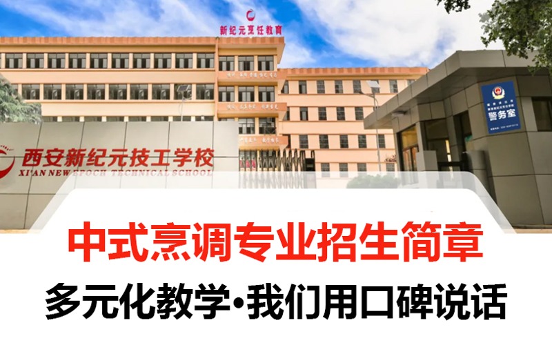 西安中式烹调专业招生简章
