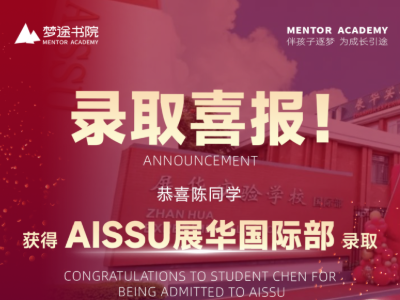 喜报 | 拿下AISSU展华国际部录取！