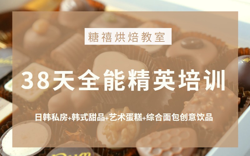 38天烘焙全能精英班
