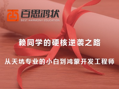 從天坑專業的小白到鴻蒙開發工程師，賴同學的硬核逆襲之路