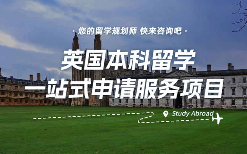 英国本科留学一站式申请服务项目