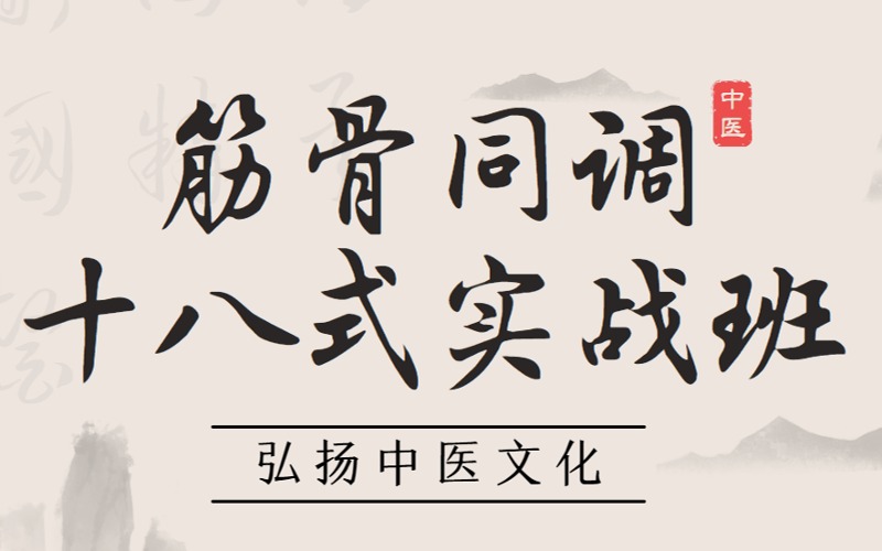 【刘学】筋骨同调十八式实战班