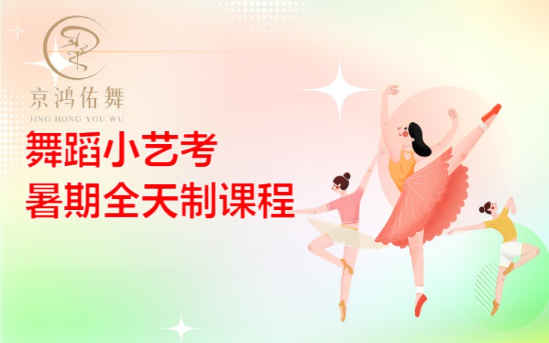 北京舞蹈小艺考暑期全天制集训课程