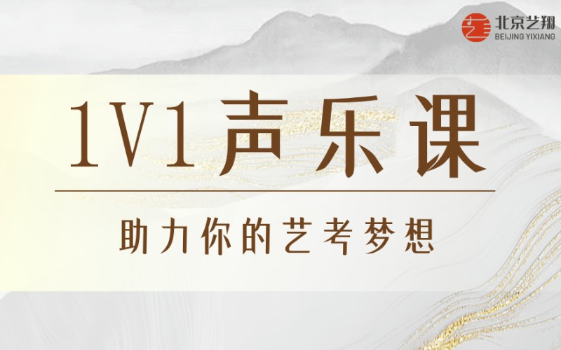 北京音乐艺考一对一声乐培训课