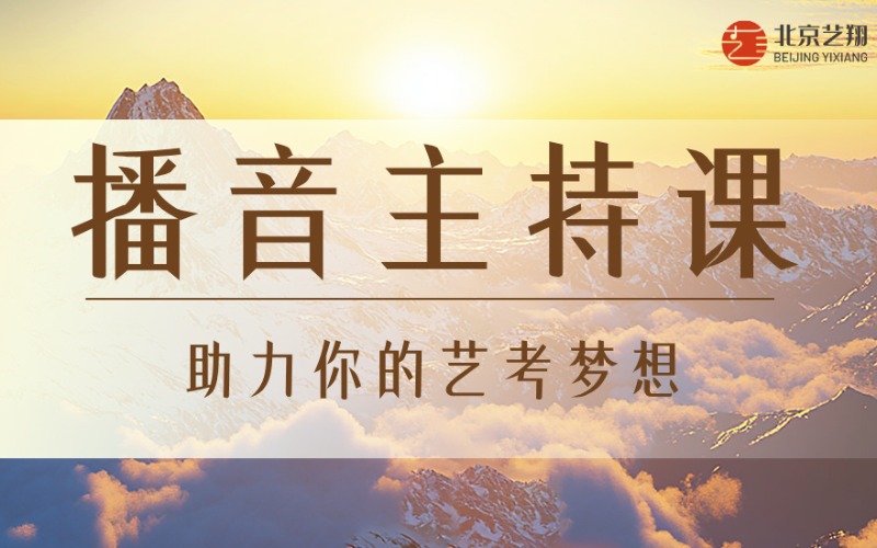 北京播音主持艺考艺考学习课程