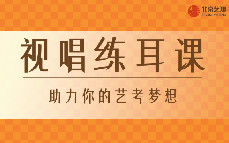 北京音乐艺考视觉练耳进修班