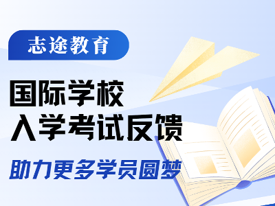 國際學校入學考試反饋：志途助力學員成功錄取！