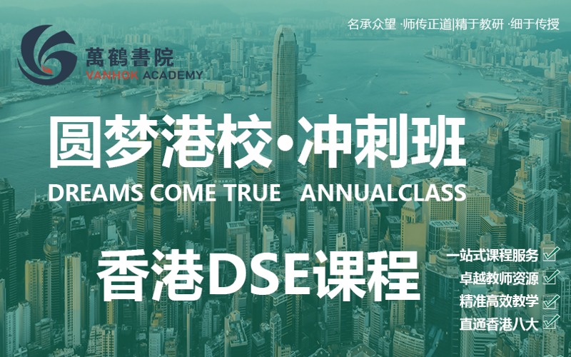 深圳香港DSE冲刺培训班