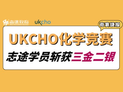 競賽捷報丨志途學員于全球TOP含金量UKChO化學競賽斬獲三金二銀！
