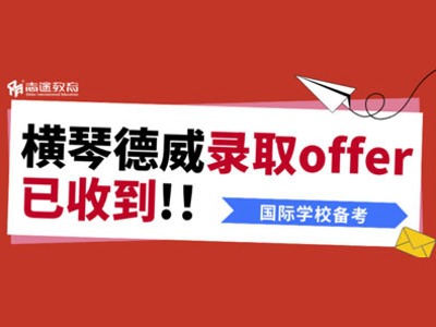 捷報速遞！橫琴德威錄取offer雨來啦！